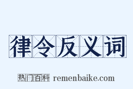 律令反义词是什么意思的图片